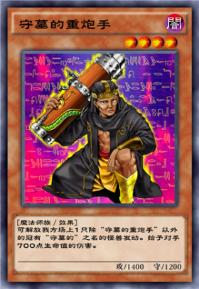 守墓的重炮手 - 游戏王 决斗链接wiki_bwiki_哔哩哔哩