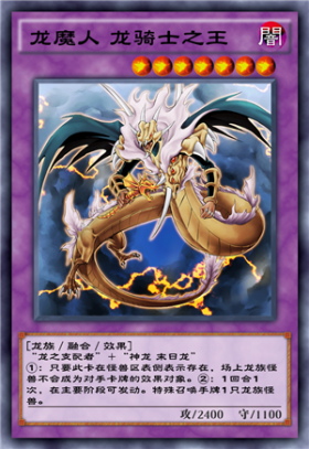 龙魔人龙骑士之王