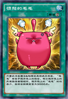 愤怒的毛毛 - 游戏王 决斗链接wiki_bwiki_哔哩哔哩