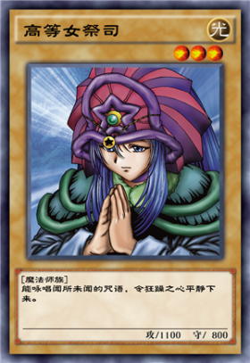 高等女祭司 - 游戏王 决斗链接wiki_bwiki_哔哩哔哩