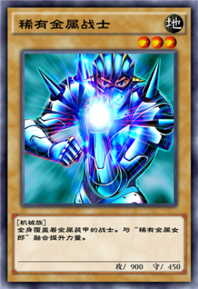 稀有金属战士 - 游戏王 决斗链接wiki_bwiki_哔哩哔哩