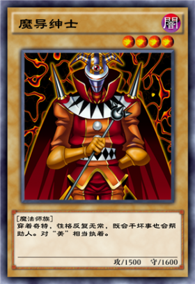 魔导绅士 - 游戏王 决斗链接wiki_bwiki_哔哩哔哩