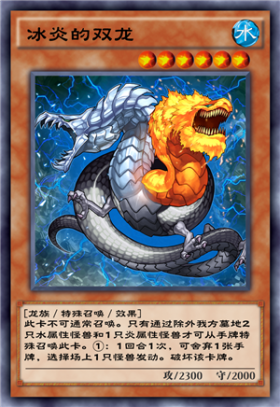 冰炎的双龙
