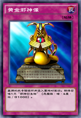 黄金邪神像 - 游戏王 决斗链接wiki_bwiki_哔哩哔哩