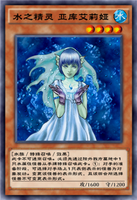水之精灵 亚库艾莉娅 - 游戏王 决斗链接wiki_bwiki_哔哩哔哩