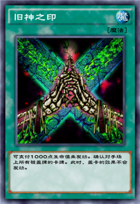 旧神之印
