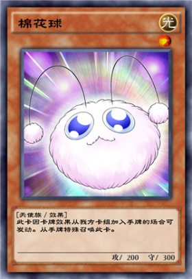 棉花球 - 游戏王 决斗链接wiki_bwiki_哔哩哔哩