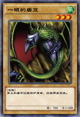 一眼的盾龙