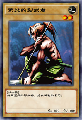 紫炎的影武者 - 游戏王 决斗链接wiki_bwiki_哔哩哔哩