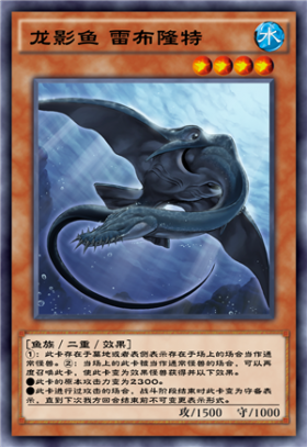 龙影鱼雷布隆特