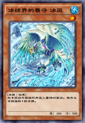 名称冰结界的看守 冰凤卡盒名大发现世代种类効果ic