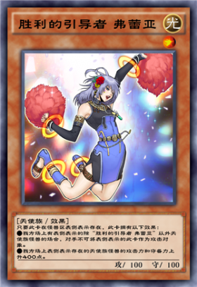 胜利的引导者弗蕾亚