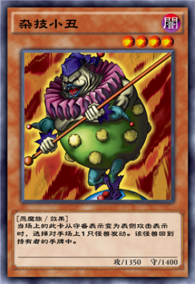 杂技小丑 - 游戏王 决斗链接wiki_bwiki_哔哩哔哩
