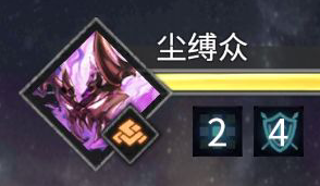 尘缚众.png