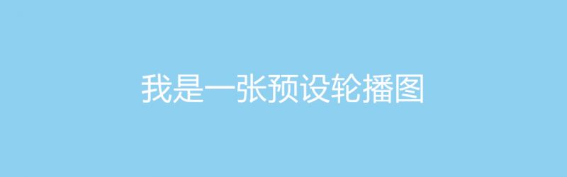 文件:预置banner1.jpg