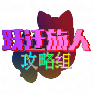 跃迁旅人攻略组Logo