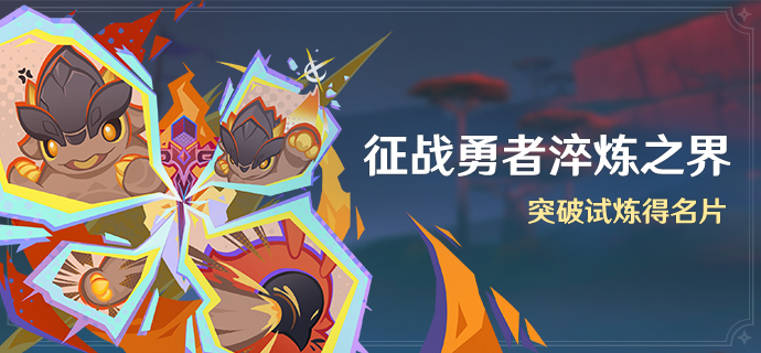 「征战勇者淬炼之界」.png