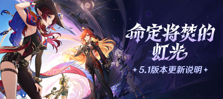 「命定将焚的虹光」5.1版本更新专题.png