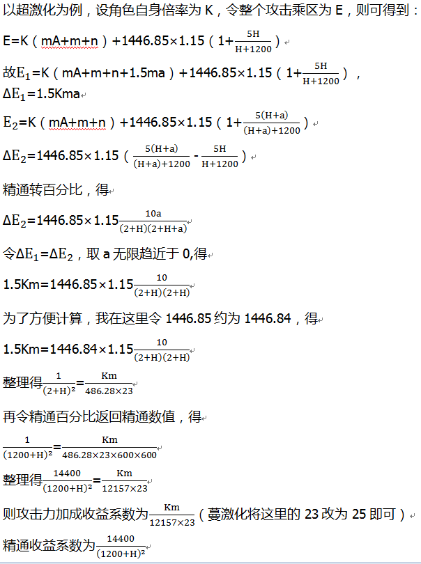 以超激化为例，设角色自身倍率为K，令整个攻击乘区为E，则可得到： E=K（mA+m+n）+1446.85×1.15（1+5H/(H+1200)） 故E_1=K（mA+m+n+1.5ma）+1446.85×1.15（1+5H/(H+1200)），∆E_1=1.5Kma E_2=K（mA+m+n）+1446.85×1.15（1+5(H+a)/((H+a)+1200)） ∆E_2=1446.85×1.15（5(H+a)/((H+a)+1200) - 5H/(H+1200)） 精通转百分比，得 ∆E_2=1446.85×1.1510a/(2+H)(2+H+a) 令∆E_1=∆E_2，取a无限趋近于0,得 1.5Km=1446.85×1.1510/(2+H)(2+H) 为了方便计算，我在这里令1446.85约为1446.84，得 1.5Km=1446.84×1.1510/(2+H)(2+H) 整理得1/(2+H)^2 =Km/(486.28×23) 再令精通百分比返回精通数值，得 1/(1200+H)^2 =Km/(486.28×23×600×600) 整理得14400/(1200+H)^2 =Km/(12157×23) 则攻击力加成收益系数为Km/(12157×23)（蔓激化将这里的23改为25即可） 精通收益系数为14400/(1200+H)^2