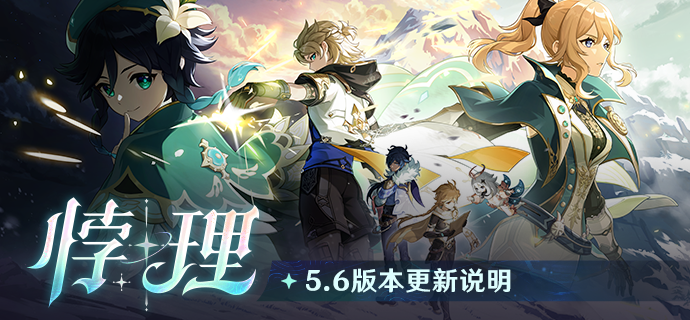 「悖理」5.6版本更新专题.png