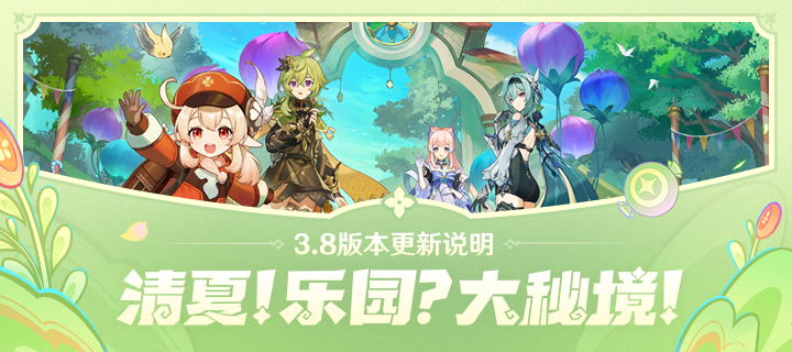 「清夏！乐园？大秘境！」3.8版本更新专题.png