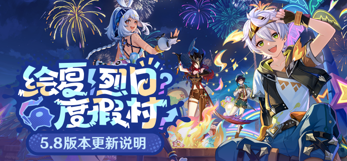 「绘夏！烈日？度假村！」5.8版本更新专题.png