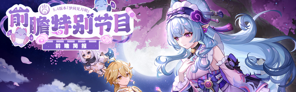 原神5.4版本前瞻直播总结.png