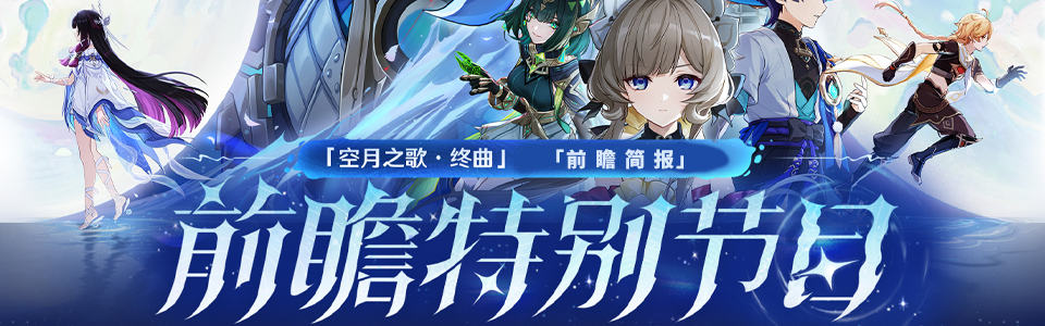 原神月之四版本前瞻直播总结.png