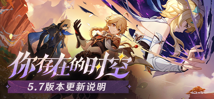 「你存在的时空」5.7版本更新专题.png