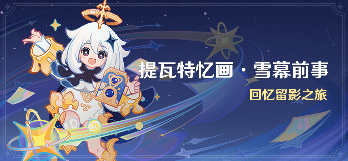 「提瓦特忆画·雪幕前事」.png