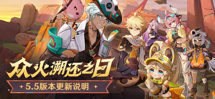 「众火溯还之日」5.5版本更新专题.png