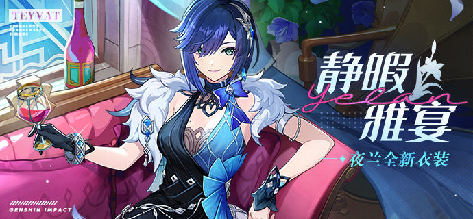 夜兰-静暇雅宴-横幅.png