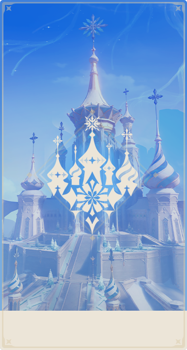 任务-魔神任务-至冬.png