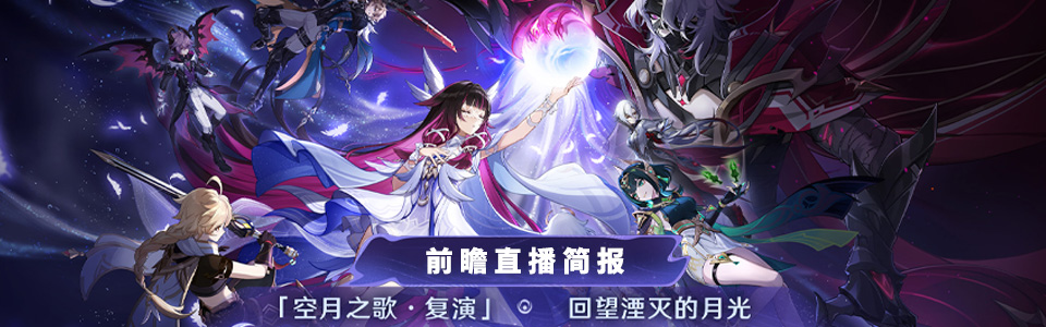 原神月之二版本前瞻直播总结.png