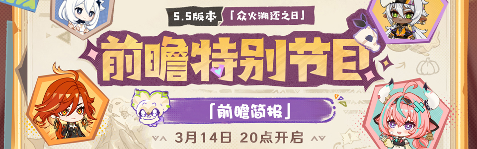 原神5.5版本前瞻直播总结.png