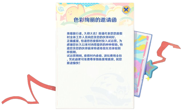 悠悠度假村邀请函-内容.png