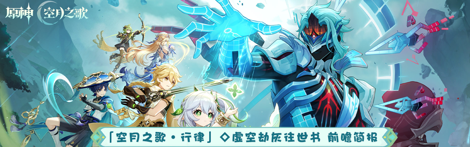 原神月之七版本前瞻直播总结.png