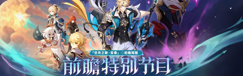 原神月之五版本前瞻直播总结.png