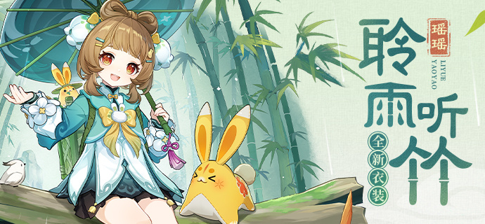 瑶瑶-聆雨听竹-横幅.png