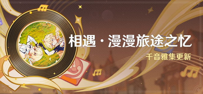 「相遇·漫漫旅途之忆」.png