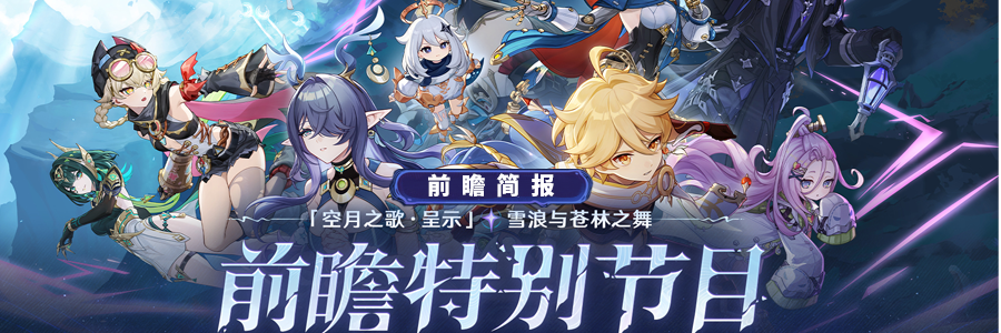原神月之一版本前瞻直播总结.png