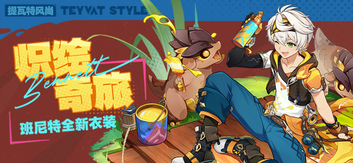 班尼特-炽绘奇旅-横幅.png