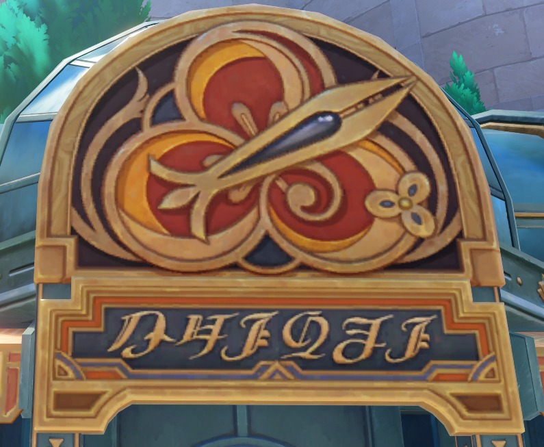 千织屋招牌.png
