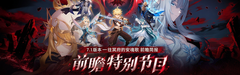 原神7.1版本前瞻直播总结.png