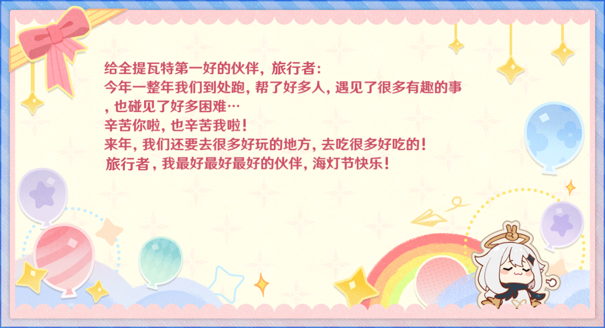 从派蒙处收到的「祝柬」-内容.png