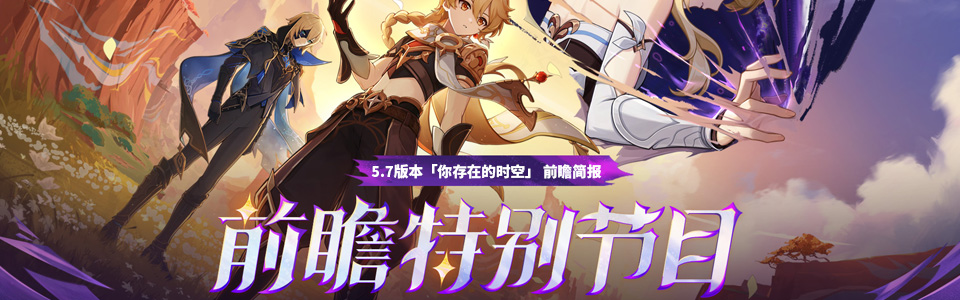 原神5.7版本前瞻直播总结.png