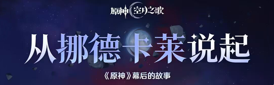 原神挪德卡莱直播总结.png
