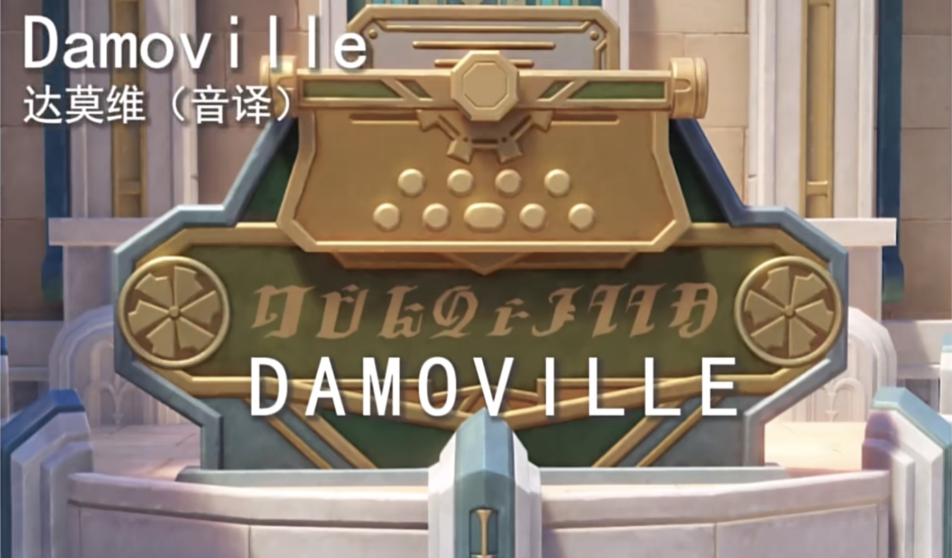 达莫维百货招牌.png