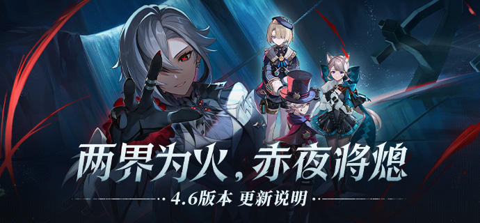 「两界为火，赤夜将熄」4.6版本更新专题.jpg