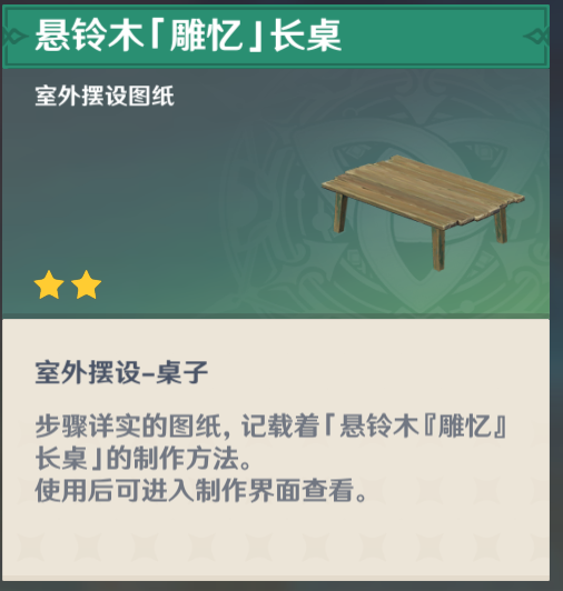 奇馈宝箱-悬铃木「雕忆」长桌.png